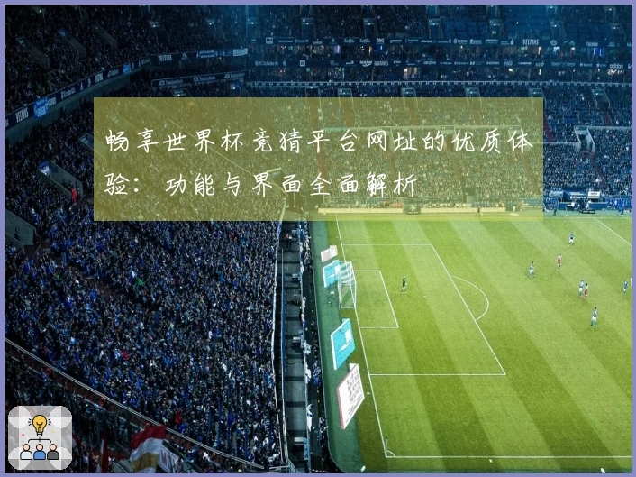 畅享世界杯竞猜平台网址的优质体验：功能与界面全面解析