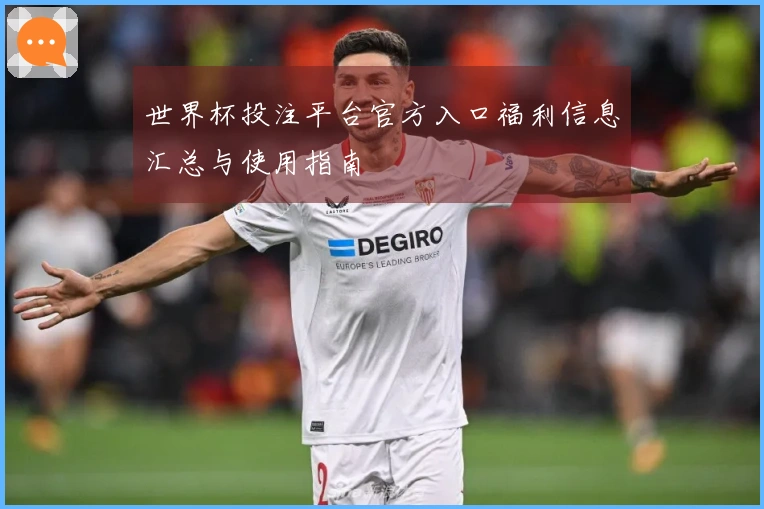 世界杯投注平台官方入口福利信息汇总与使用指南