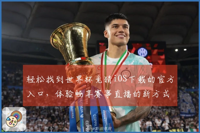 轻松找到世界杯竞猜iOS下载的官方入口，体验畅享赛事直播的新方式