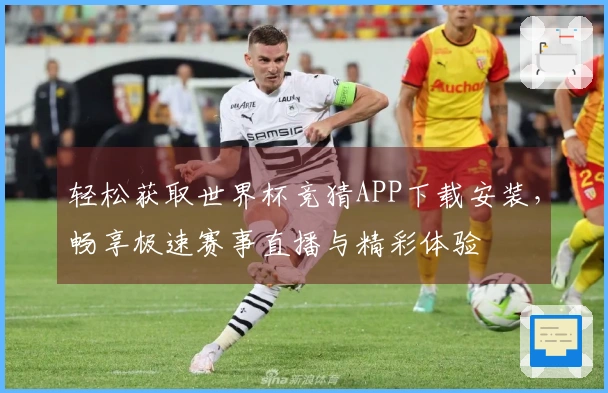 轻松获取世界杯竞猜APP下载安装，畅享极速赛事直播与精彩体验